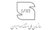 سازمان ملی استاندارد ایران سازمان ملی استاندارد ایران