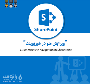 ویرایش منو سایت شیرپوینت