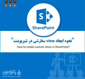 نحوه ایجاد view سفارشی در شیرپوینت